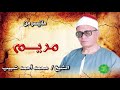 الشيخ محمد احمد شبيب ماتيسر من سورة مريم