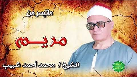 الشيخ محمد احمد شبيب ماتيسر من سورة مريم