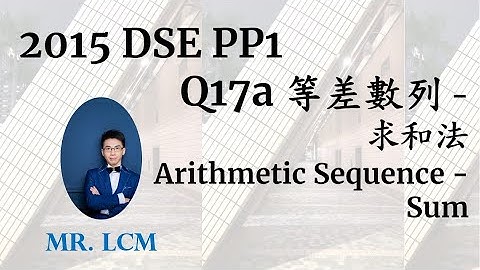 2015 DSE Maths Paper1 Q17a 等差數列 - 求和法 Arithmetic Sequence - Sum (2 分)