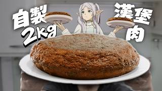 Full Making a 2kg Frieren Giant Hamburg Steak🍔! How many days will it take to finish Update