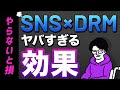 【革命的】SNS×DRMで超高収益を叩き出す方法