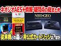 【NEOGEO AES+】結局、買い？ネオジオ X・ネオジオミニ・MVSXのエミュ機と比較、非公式カートリッジ事情や未発表の疑問など最新のレトロゲーム互換機AES+発表後の全情報のまとめ。