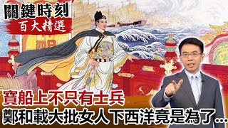 寶船上不只有士兵 鄭和載大批女人下西洋竟然是為了...【關鍵時刻百大精選】-劉寶傑 劉燦榮 馬西屏