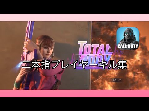 『CODモバイル』バトルロワイヤル　アルカトラズ　二本指プレイヤーキル集