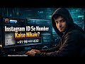 instagram id se mobile number kaise nikale |How to Find a Mobile Number from an Instagram ID 😇😁🫵🏻