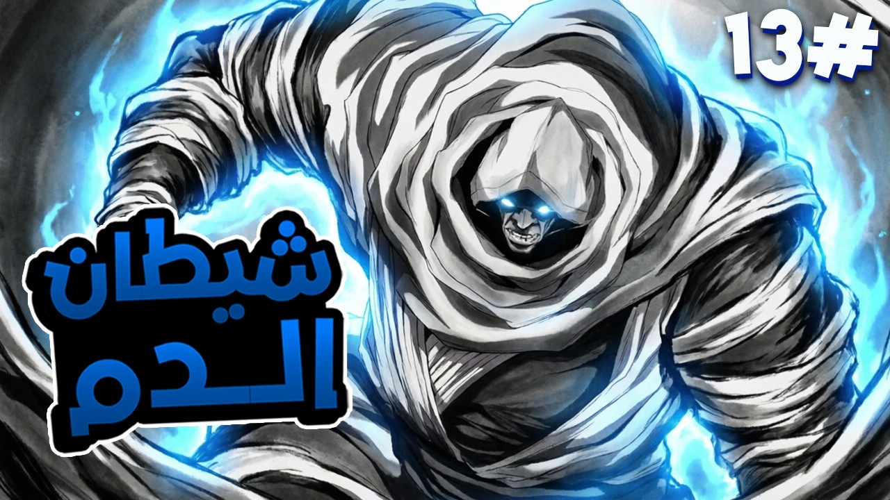 1️⃣3️⃣ شاب هرب من سيده عشان يعيش حر😱 فلقى جوهر دم🩸خلاه أقوى فنان قتالي في العالم ملخص مانهوا