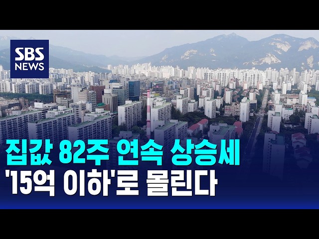 집값 82주 연속 상승세..'15억 이하'로 몰린다 / SBS 모닝와이드 2부