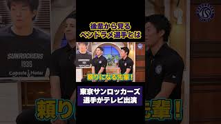 後輩から見た先輩ベンドラメ選手の印象はズバリ○○🏀👀 # #東京サンロッカーズ #バスケットボール #Bリーグ #バスケ