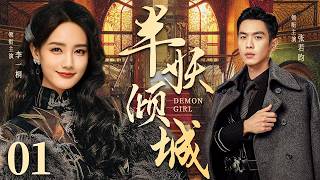 ENGSUB【半妖倾城/Demon Girl】▶EP1  半妖少女愛上人類少帅！身份曝光後愛人失憶，她黑化覺醒，終成萬妖之王！#李一桐 #张哲瀚 #张若昀