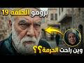 برومو مسلسل اليتيم الحلقة 19 التاسعة عشر
