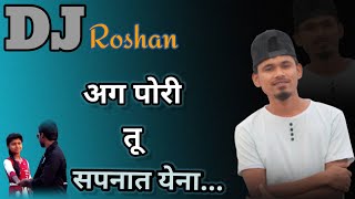 अग पोरी तू सपनात ये ना आपले जुने जागेवर भेट ना         DJ Roshan Embur cover song