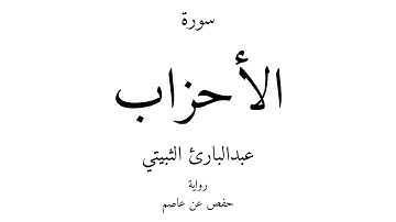 33 - القرآن الكريم - سورة الأحزاب - عبدالبارئ الثبيتي