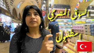 السوق المصري للتوابل والبهارات اسطنبول  - Eminönü Mısır Çarşısı2020