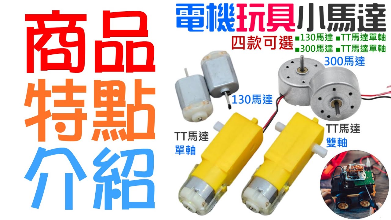 【呆灣現貨】電機玩具小馬達(130/300/TT馬達單軸/TT馬達雙軸 四款可選)#AAA 太陽能馬達 130馬達 300馬達 TT馬達 ...