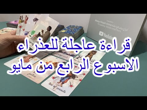 قراءة عاجلة لبرج العذراء الأسبوع الأخير من مايو 2023