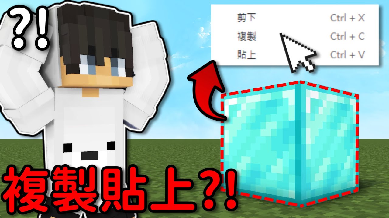 Minecraft 但是【複製與貼上】的世界❗什麽東西都可以複製...❓直接【鑽石自由】了啦🤣 ｜當個創世神｜全字幕｜偏頭