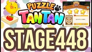 【Stage448】☆パズルTANTANタンタン☆LINEゲーム screenshot 4