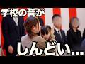 【大丈夫?】学校の音がしんどい...。新1年生の娘が困っている事