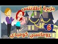 حكايات جزيرة أطلانتس عشق مالوش حدود كوميدي رومانسي درامي حكايات حقيقية قصص واقعية