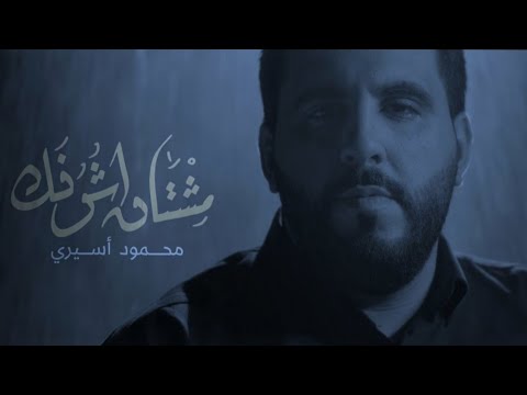 مشتاق أشوفك محمود أسيري