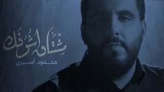 مشتاق أشوفك _ محمود أسيري