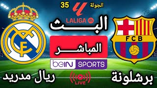 مباراة برشلونة و ريال مدريد في كلاسيكو الأرض في الجولة 35 من الدوري الإسباني 2026 screenshot 5