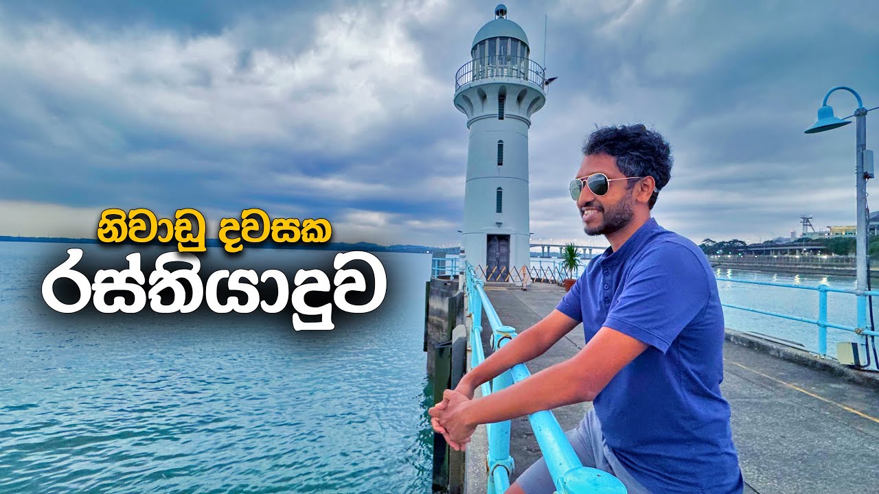 සිංගප්පූරුවේ එහා කොනේ ඉඳන් මෙහා කොනට ගිය ගමන 🇸🇬 | Raffles Marina Lighthouse (2025)