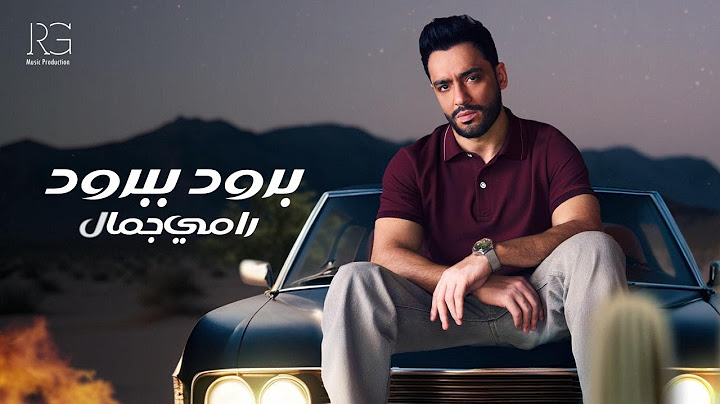 Ramy Gamal - Brod B brod [Official Lyrics Video] | رامي جمال - برود ببرود