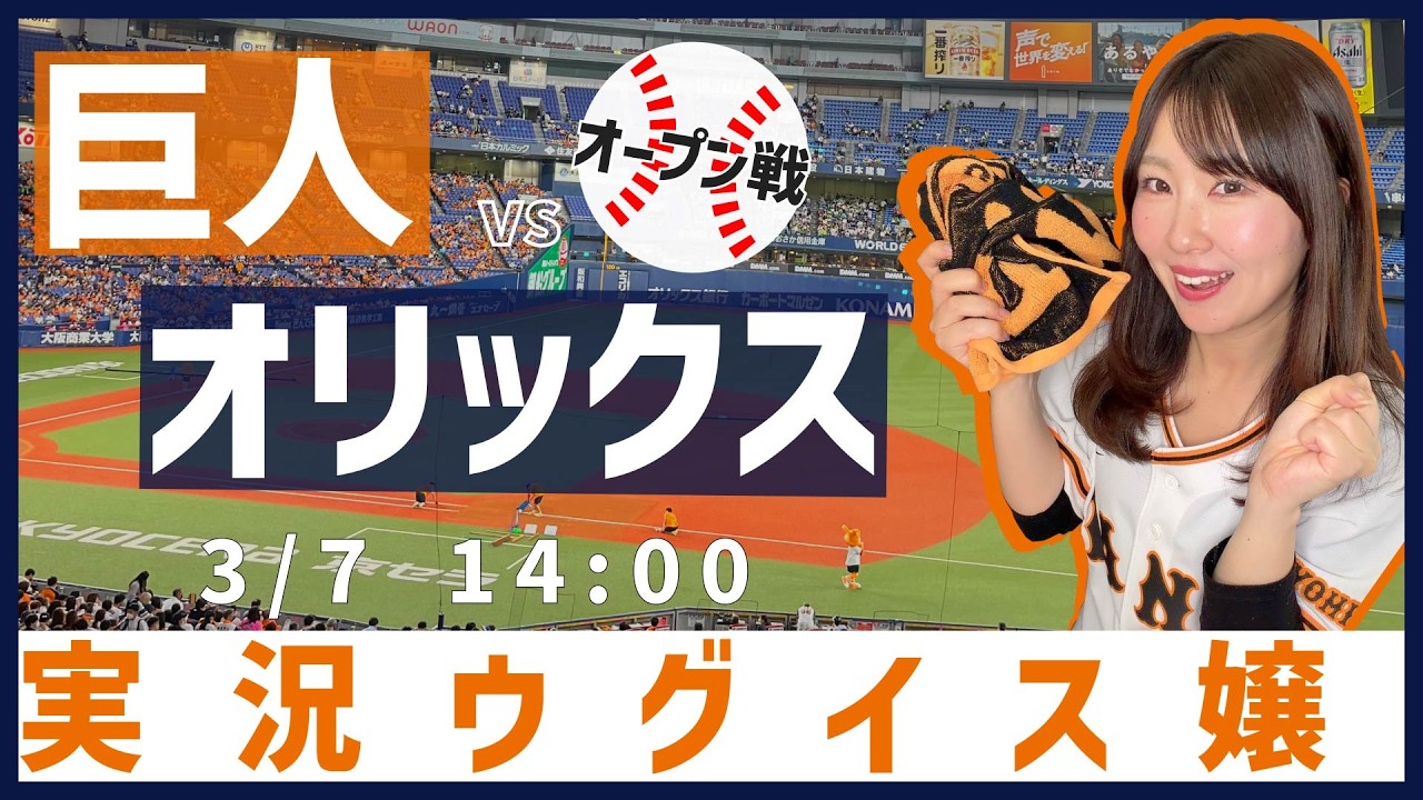 オリックスバファローズ vs 読売ジャイアンツ【実況ウグイス嬢】3/7
