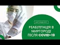 Реабілітація в Миргороді після COVID-19