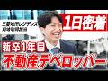 【新卒1日密着】入社して2ヶ月目の新入社員の1日にカメラが密着!先輩社員や同期との絡みからわかる社員同士の仲の良さが魅力的!【不動産デベロッパー】