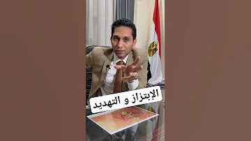 الابتزاز و التهديد بالصور 