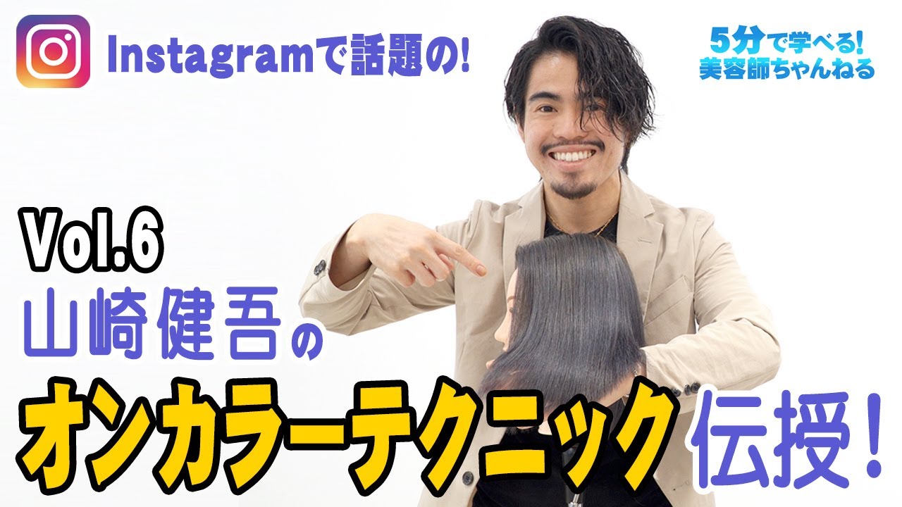 山崎健吾のオンカラーテクニック伝授！