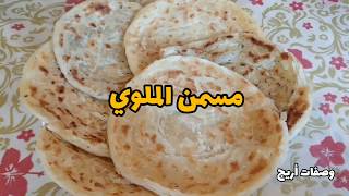 مسمن الملوي بالطريقة سهلةو كيجي مورق و زويين 