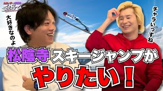 Cliff] I want to try Shoinji Ski Jumping! #304 - YouTube