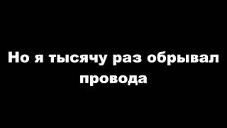 Но я тысячу раз обрывал провода (1час)