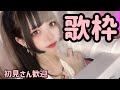【歌枠】コスプレで歌う日！初見さんも大歓迎【ゆずちちゃん】#歌枠