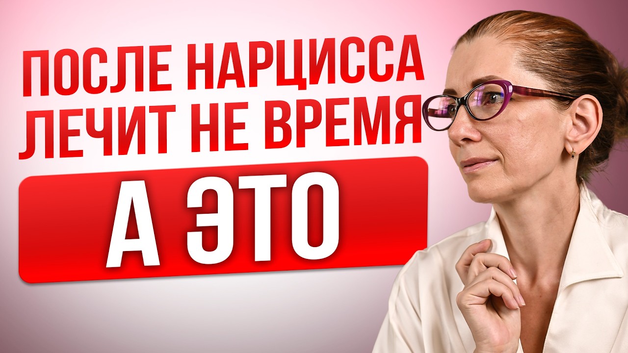 Нарцисс Уходит и Забирает лучшее у ВАС