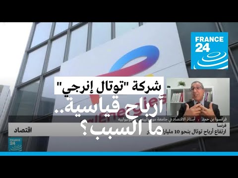 كيف يمكن تفسير الارتفاع القياسي لأرباح شركة توتال إنرجي الفرنسية