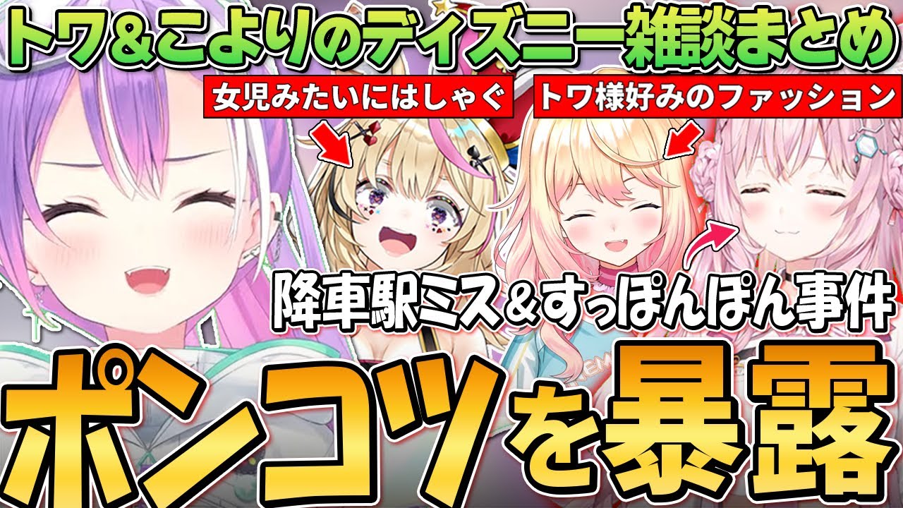 【２視点】珍しいメンバーでディズニーへ行き「友達」を感じたトワ様とPONをした話の裏側を語るこよりの雑談まとめ【 切り抜き ／ ホロライブ ／ 常闇トワ ／ 博衣こより ／ 桃鈴ねね ／ 尾丸ポルカ】