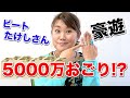 ビートたけしさんから5000万円おごってもらった話。たけし軍団の豪快な金遣い！
