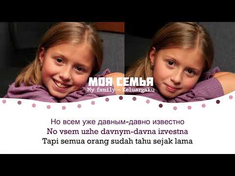 Alina Kukushkina - My Family (Алина Кукушкина - Моя Семья) with Lyrics RU/ID
