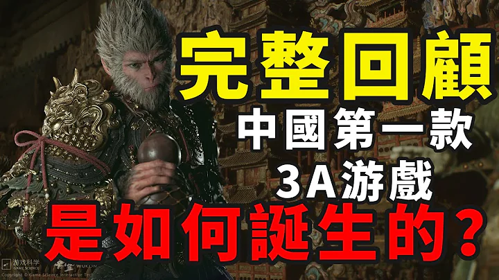 「黑神話悟空」完整回顧！中國第一款3A游戲是如何誕生的？「無劇透」 - 天天要聞