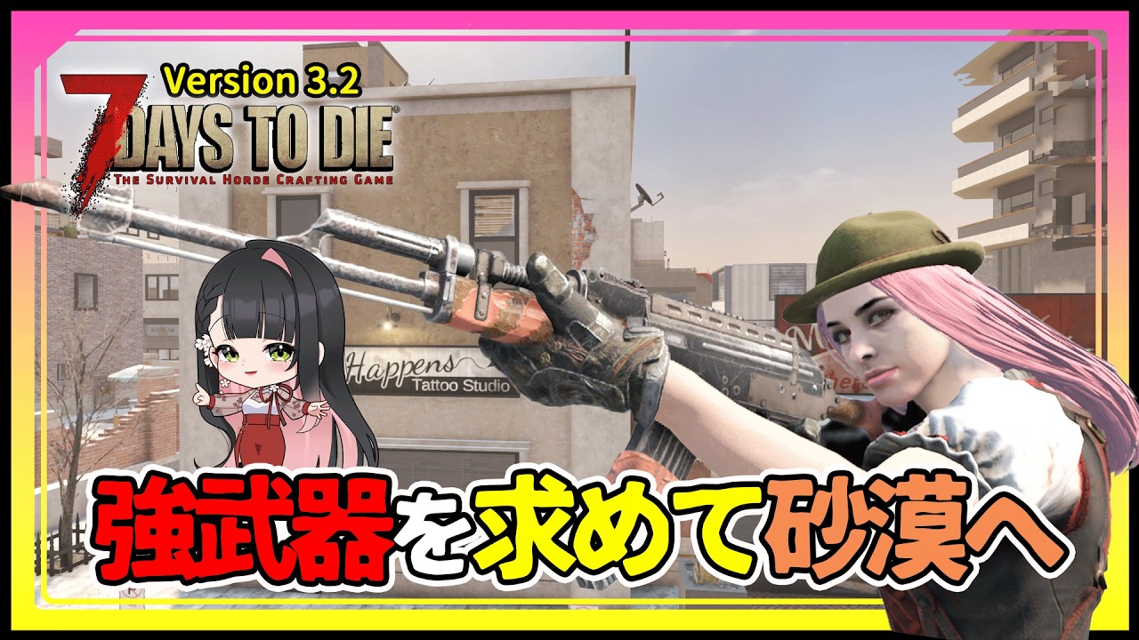 【7days to die V3.3】強武器求めて砂漠探索!お目当ての武器をゲット出来るか⁉ #10 実況動画