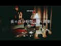 【洋楽𝐏𝐥𝐚𝐲𝐥𝐢𝐬𝐭】夜の自分時間に聴き流したいまったりな洋楽プレイリスト🥃