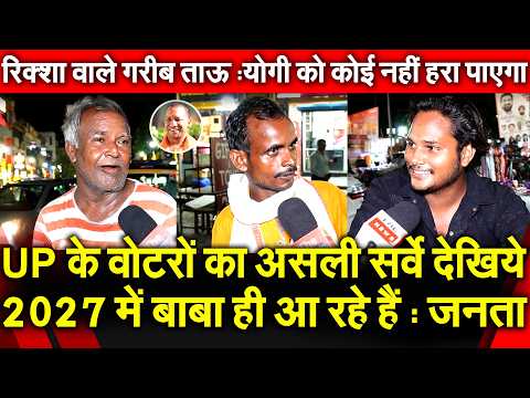 UP के वोटरों का असली सर्वे देखिये 2027 में बाबा ही आ रहे हैं : जनता ! रिक्शा वाले गरीब ताऊ योगी...