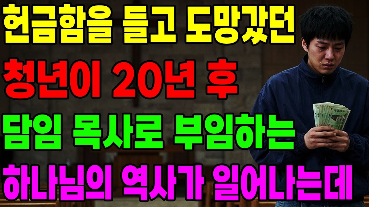 (신앙 간증) 헌금함을 들고 도망갔던 청년이 20년 후 담임 목사로 부임하는 하나님의 역사가 일어나는데| 기독교 간증, 은혜 간증