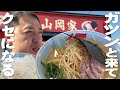 【ガツンと来て、クセなる】山岡家で濃厚ラーメンがっつり！