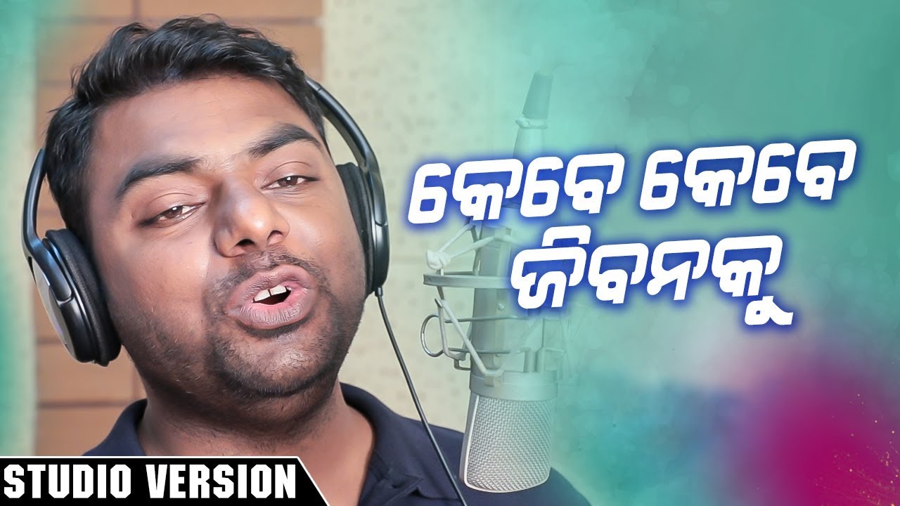 Kebe Kebe Jibanku - Odia New Song - Studio Version - OmPrakash asima panda sambalpuri video
