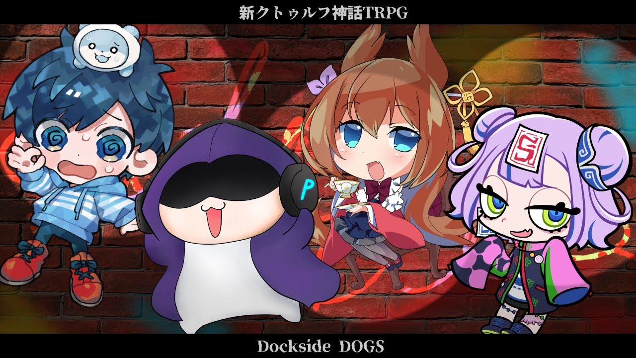 【COCTRPG】Dockside DOGS-ドックサイドドッグス- PL：影。/ペレ夫/キョンシーのCiちゃん/比良坂芽衣【#チームペレ夫】